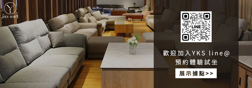 YKS沙發-預約體驗試坐資訊 YKS沙發-預約體驗試坐資訊